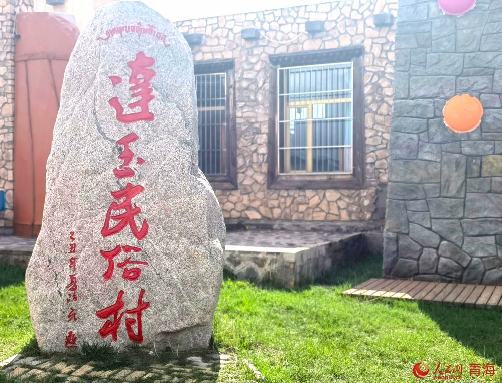 达玉民俗村。人民网 马可欣摄